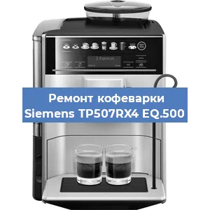 Замена прокладок на кофемашине Siemens TP507RX4 EQ.500 в Красноярске